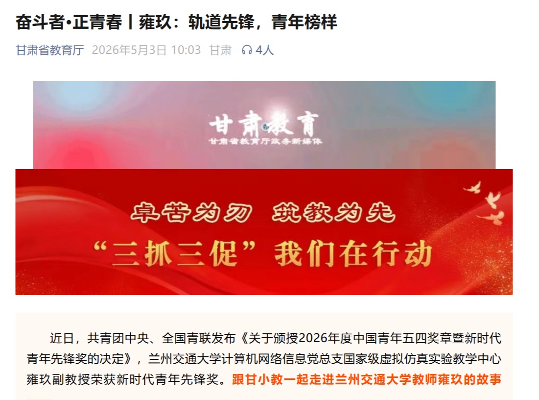 【甘肃省教育厅】奋斗者·正青春丨雍玖：轨道先锋，青年榜样