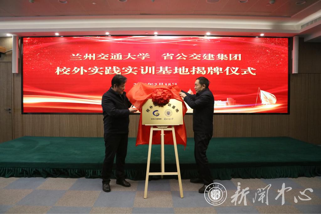 我校与甘肃省公路交通建设集团有限公司举行合作交流座谈会暨实践实训基地揭牌仪式