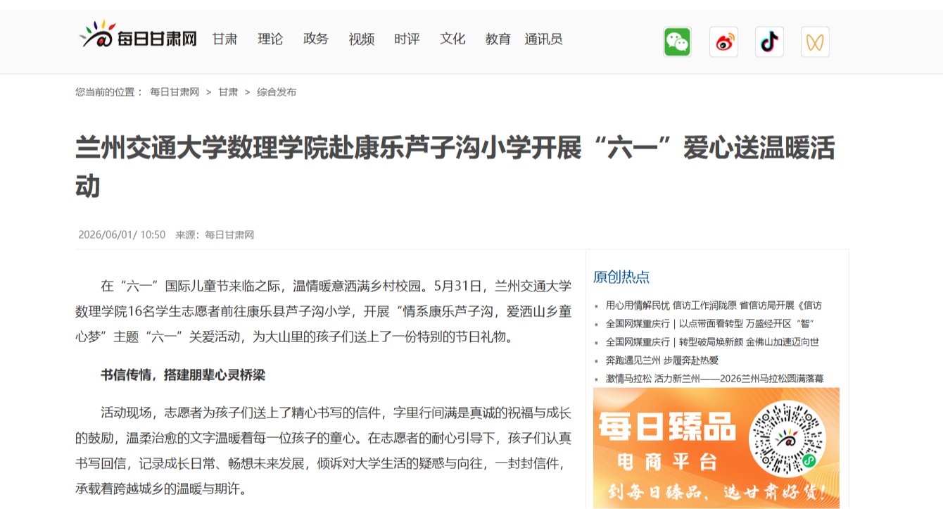【每日甘肃网】兰州交通大学数理学院赴康乐芦子沟小学开展“六一”爱心送温暖活动