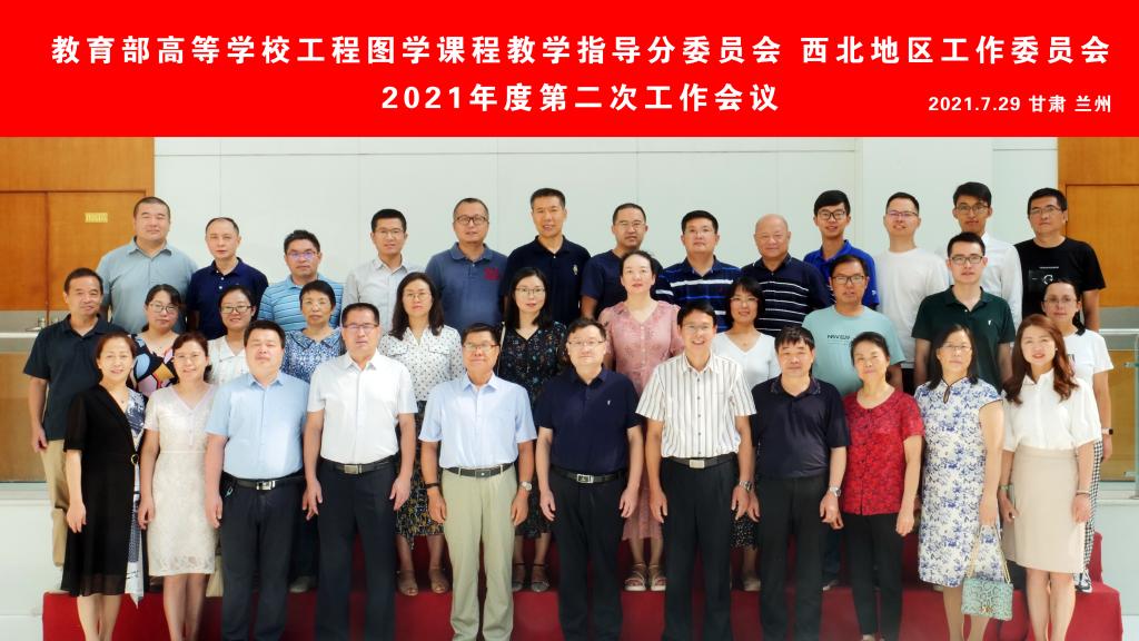 教育部高等学校工程图学课程教学指导分委员会西北地区工作委员会2021年度第二次工作会议在我校召开