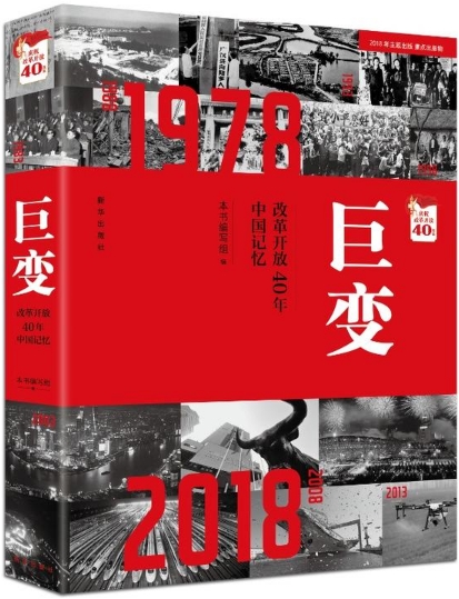 我校国际教育成果入选新华出版社《巨变：改革开放40周年中国记忆》一书