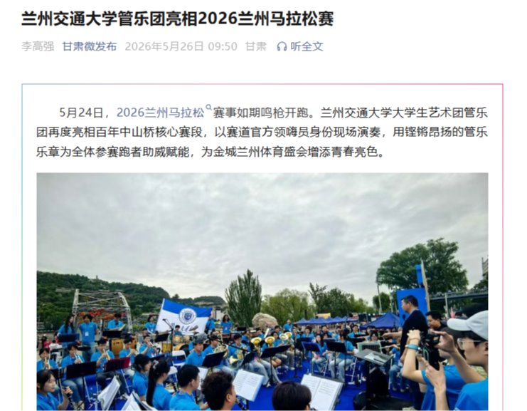 【甘肃日报】兰州交通大学管乐团亮相2026兰州马拉松赛