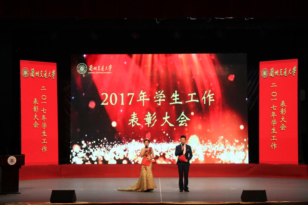 学校隆重举行2017年学生工作表彰大会