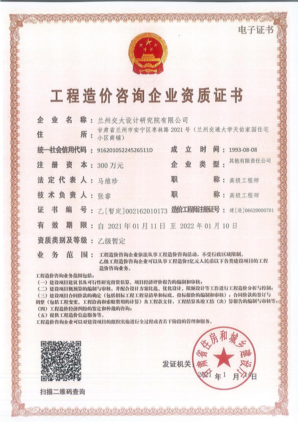 兰州交大设计研究院有限公司取得工程造价咨询乙级资质和甘肃省施工图审查资格