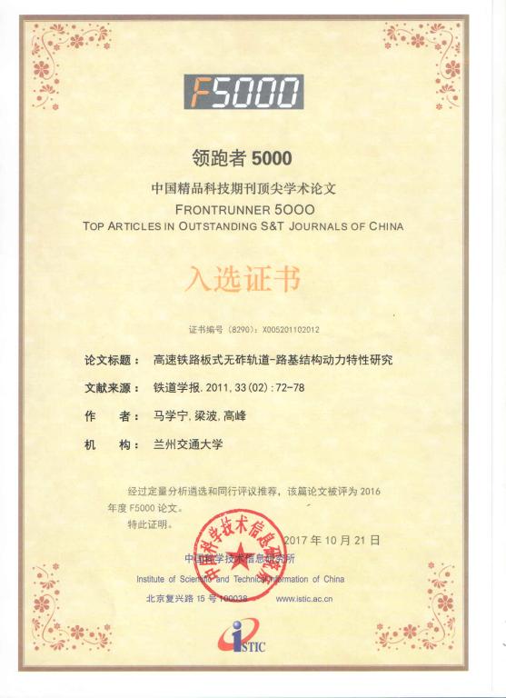 我校蔺鹏臻马学宁两位教授论文入选中国精品科技期刊顶尖学术论文
