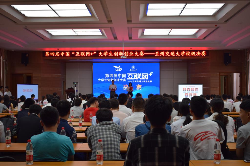 第四届中国“互联网+”大学生创新创业大赛兰州交通大学选拔赛圆满结束