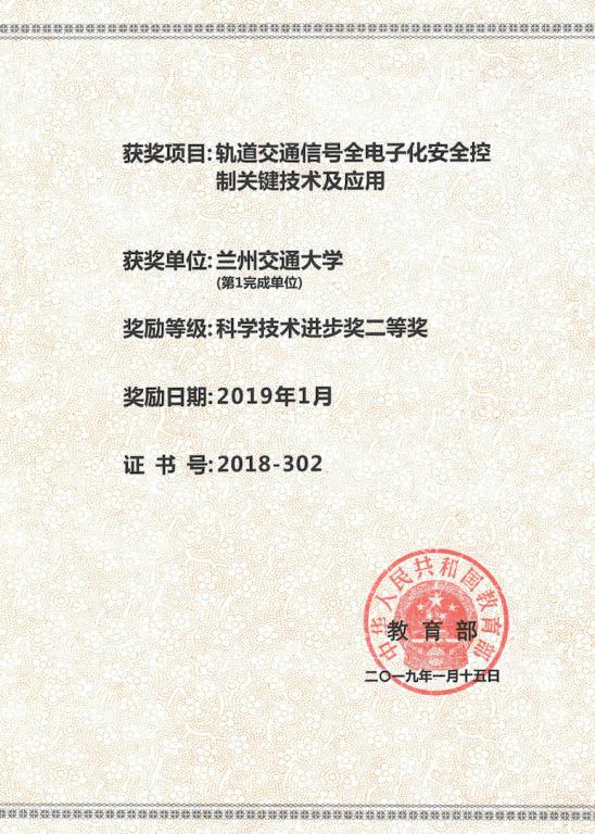 我校自控所科研成果获得高等学校科学研究优秀成果奖二等奖