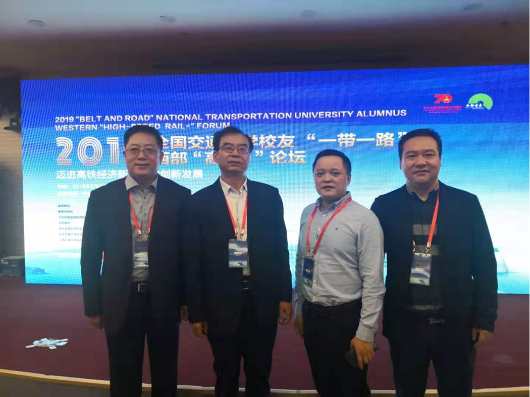 我校校友会参加2019全国交通大学校友“一带一路”西部“高铁+”论坛