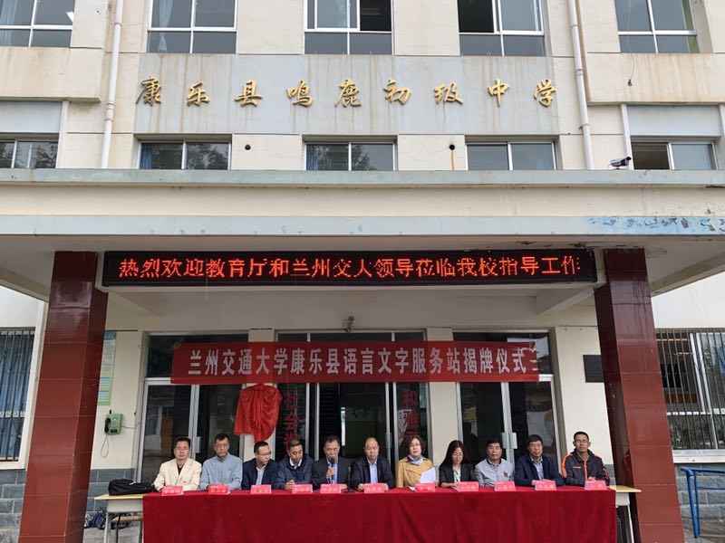 我校在康乐县建立全省第一个脱贫攻坚语言文字服务站并展开语言文字推广工作