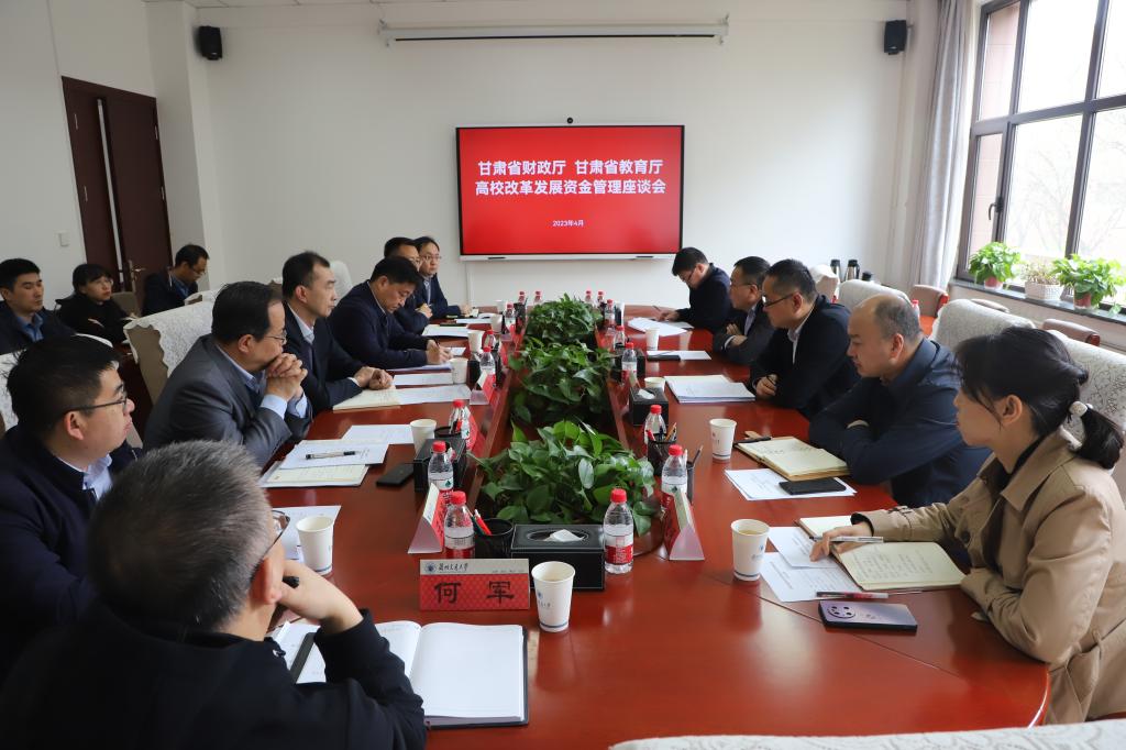 省财政厅教育厅领导来我校调研并召开甘肃省高校改革发展资金管理座谈会