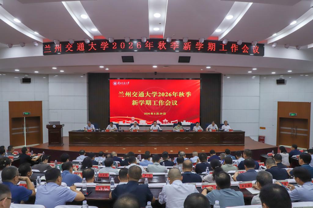 学校召开2026年秋季新学期工作会议