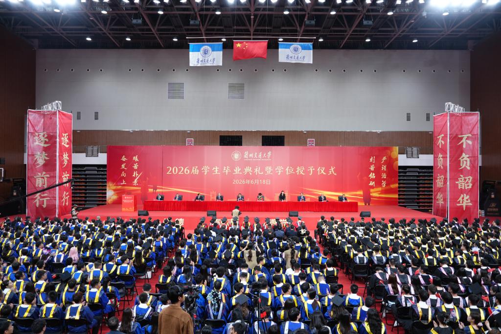 轨路承年少 长风赴新程——学校举行2026届学生毕业典礼暨学位授予仪式