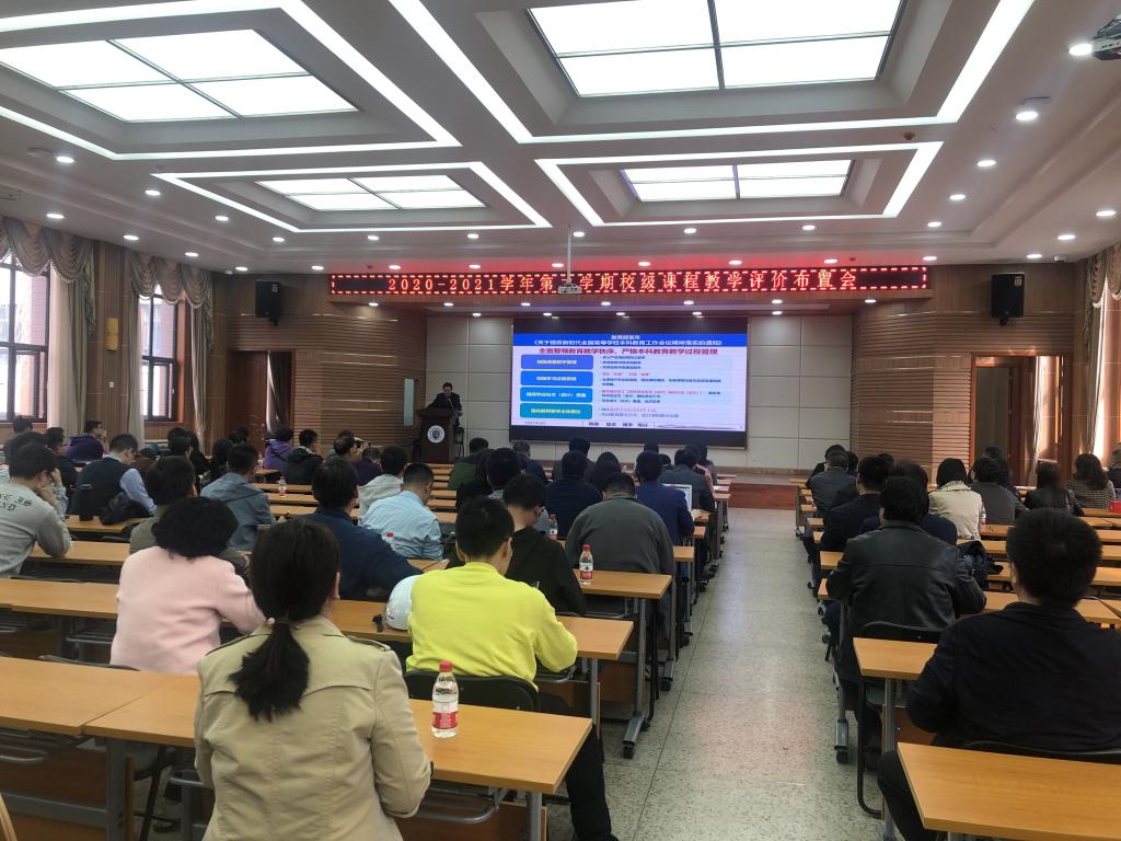 学校组织召开本学期课程教学评价工作布置会