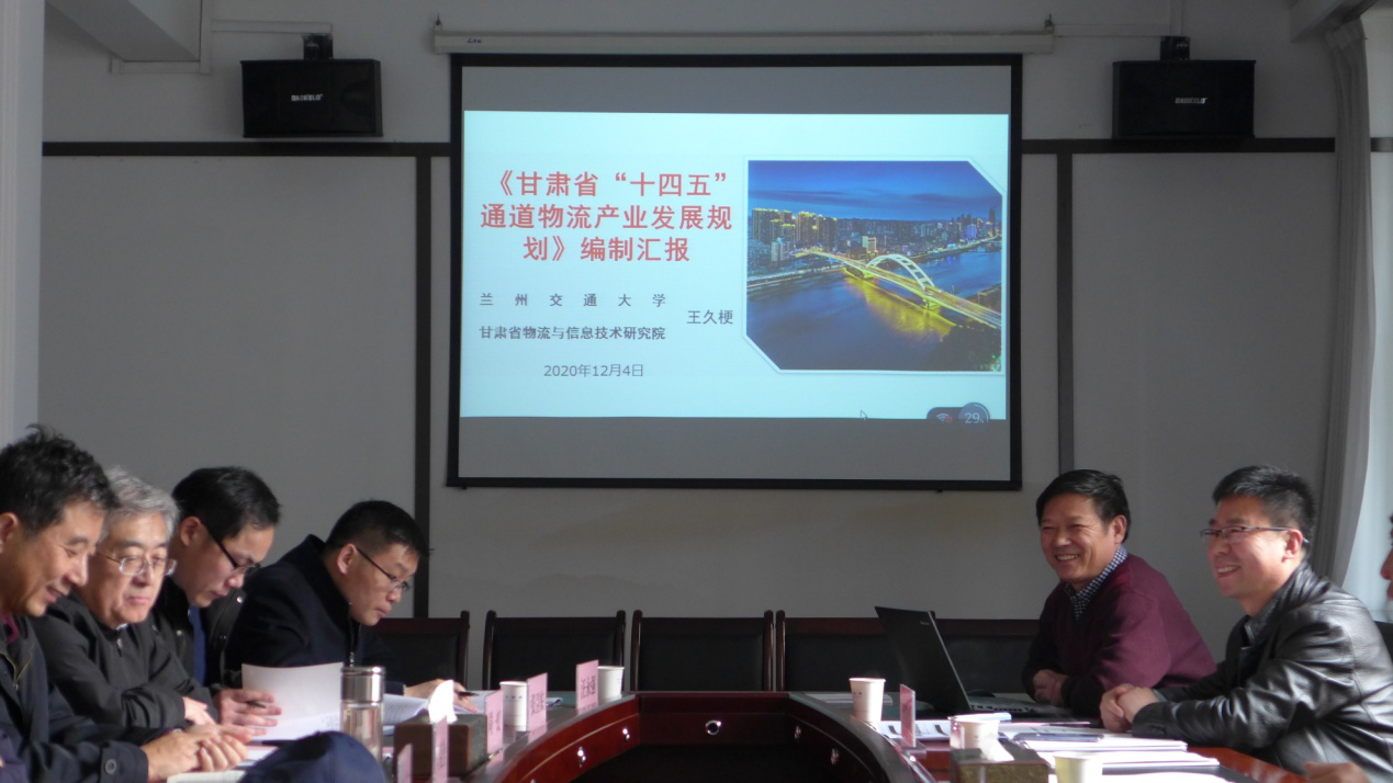 我校主持编制的《甘肃省“十四五”通道物流产业发展规划》通过专家评审