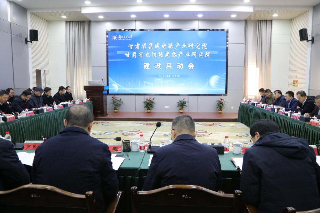 学校召开甘肃省集成电路产业研究院和甘肃省太阳能光热产业研究院建设启动会