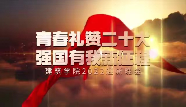 青春礼赞二十大 强国有我新征程——建筑学院举行2022年迎新晚会