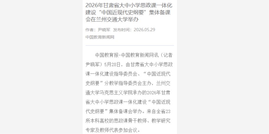 【中国教育报】2026年甘肃省大中小学思政课一体化建设“中国近现代史纲要”集体备课会在兰州交通大学举办