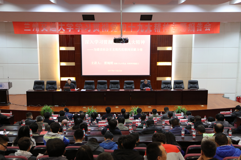 十九大代表翟婉明院士为我校师生作十九大精神宣讲报告