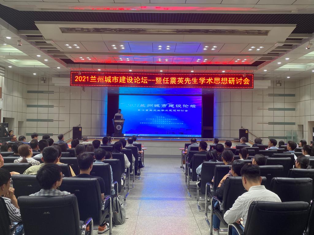我校举办2021兰州城市建设论坛暨任震英先生学术思想研讨会