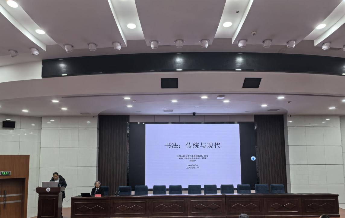 中国人民大学郑晓华教授前来我校开展书法艺术专题讲座