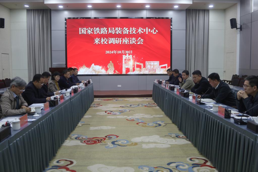 学校与国家铁路局装备技术中心调研组一行座谈共商合作事宜