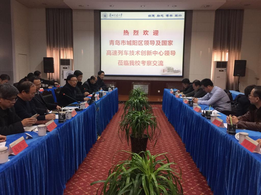 我校举行与青岛市城阳区政府及国家高速列车技术创新中心产学研交流座谈会