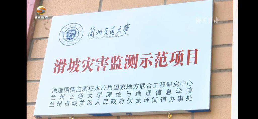 兰州交通大学与城关区伏龙坪街道办事处校地合作“伏龙坪街道滑坡灾害监测示范项目”正式启动