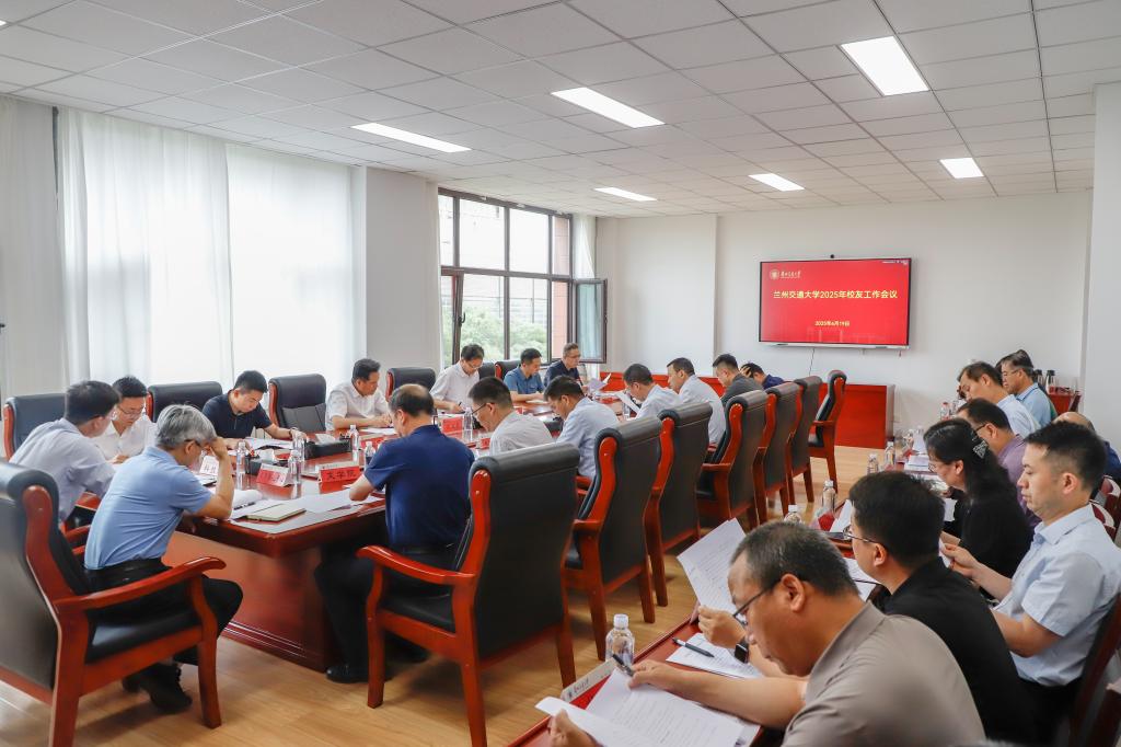 学校召开2025年校友工作会议