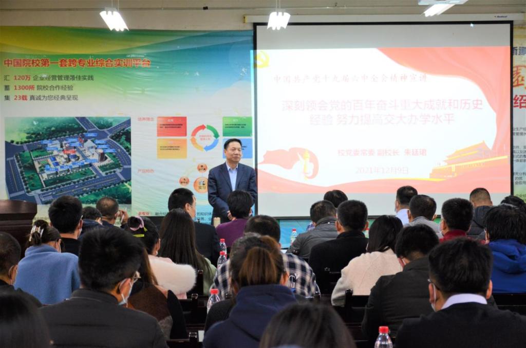 副校长朱廷珺为分管学院、职能部门师生作党的十九届六中全会精神宣讲报告