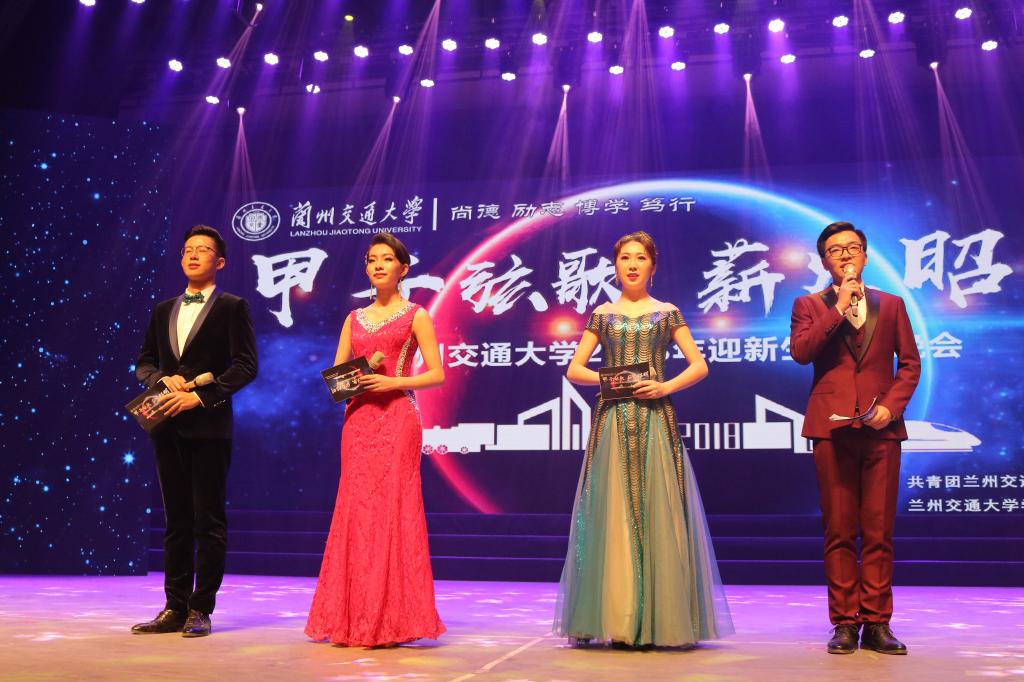 兰州交通大学2018甲子弦歌 薪火昭明迎新生文艺晚会圆满落幕