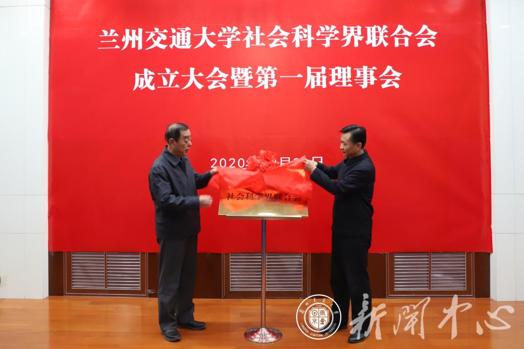 兰州交通大学举行社会科学界联合会成立大会暨第一届理事会