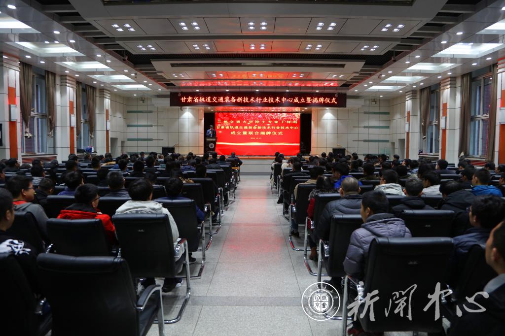 兰州交通大学院士专家工作站、甘肃省轨道交通装备新技术行业技术中心成立