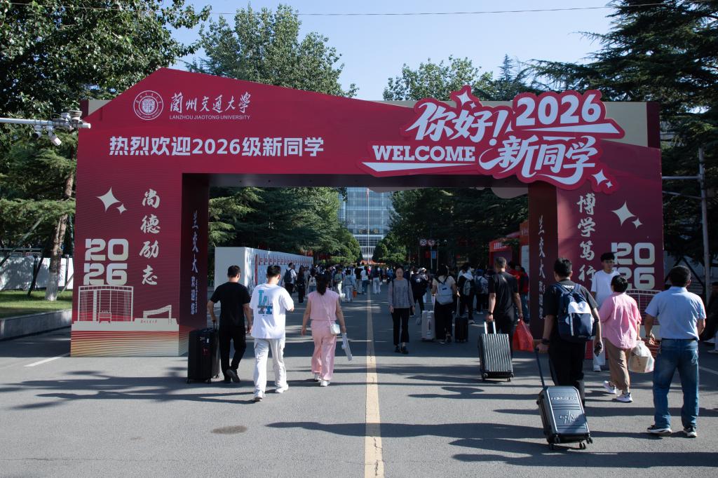 这一站，交大——兰州交通大学喜迎2026级新生