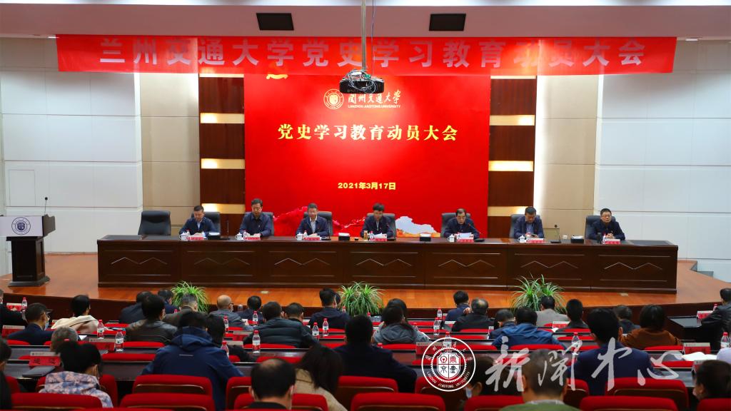 【党史学习教育】兰州交通大学党委召开党史学习教育动员大会