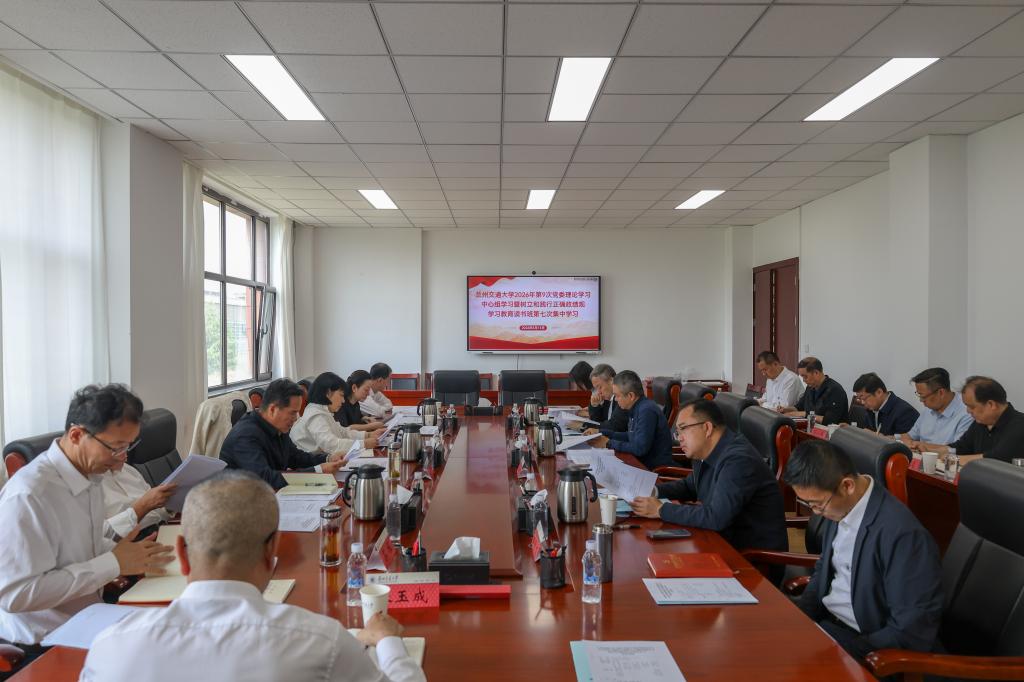 学校举行2026年第9次党委理论学习中心组学习<br>暨树立和践​行正确政绩观学习教育读书班第七次集体学习