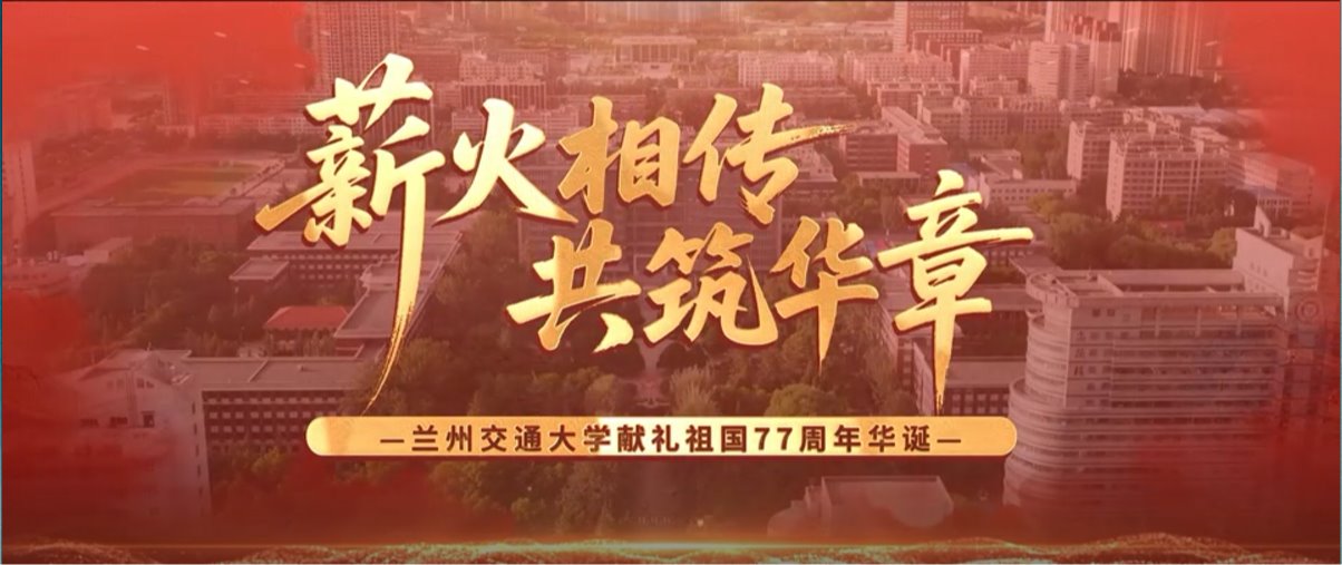 薪火相传 共筑华章——兰州交通大学献礼祖国77周年华诞