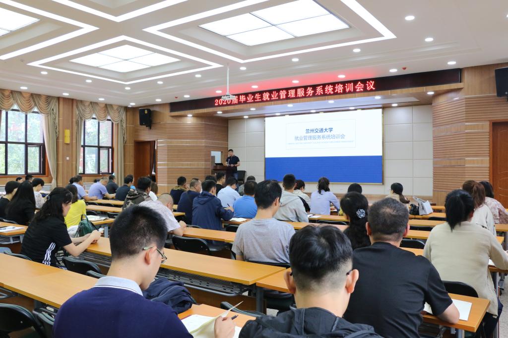 学校召开2020届毕业生就业管理服务系统培训会议