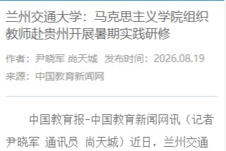 【中国教育新闻网】兰州交通大学：马克思主义学院组织教师赴贵州开展暑期实践研修