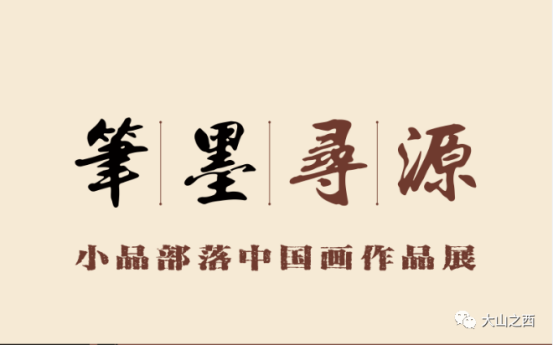 我校郭殿声教授水墨人物作品参加“笔墨寻源”小品部落中国画作品展