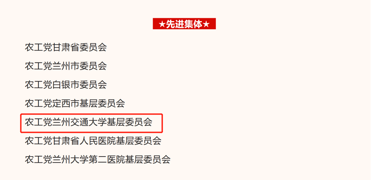 农工党兰州交通大学基层委员会荣获农工党中央“2018-2022年先进集体”荣誉称号