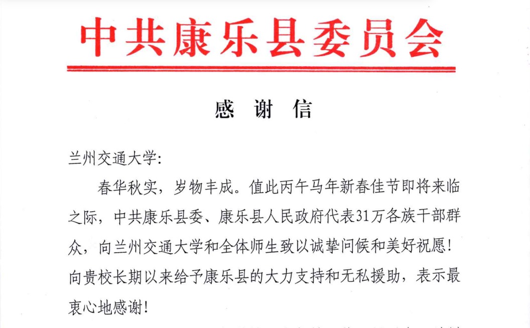 康乐县向兰州交通大学发来感谢信