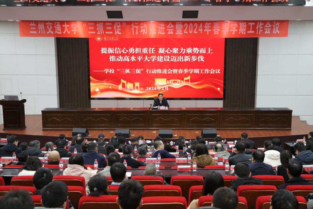提振信心勇担重任 凝心聚力乘势而上 推动高水平大学建设迈出新步伐——学校召开“三抓三促”行动推进会暨2024年春季学期工作会议