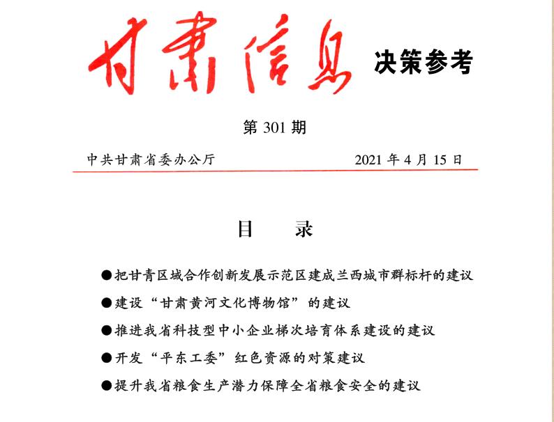 我校金梅教授建议入选《甘肃信息决策参考》