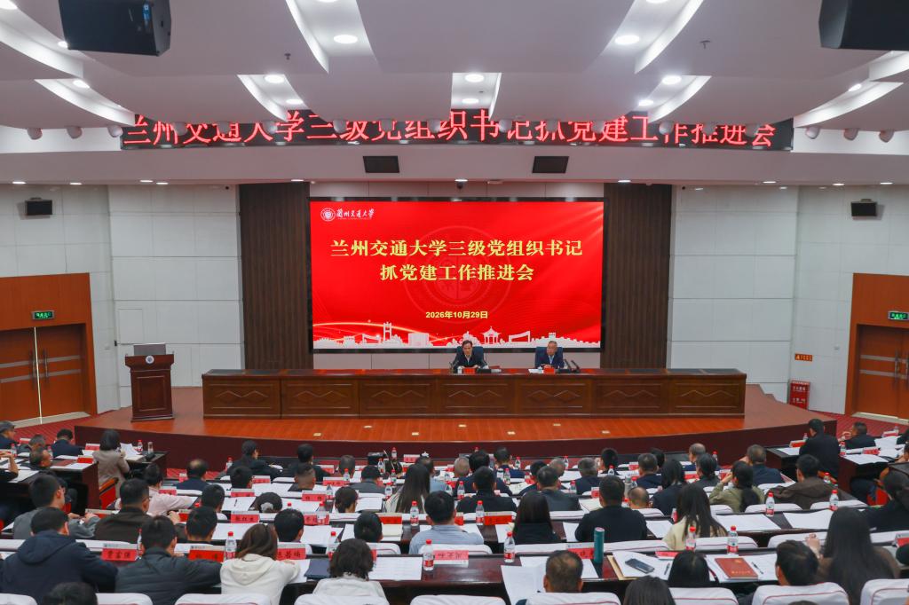 学校召开三级党组织书记抓党建工作推进会