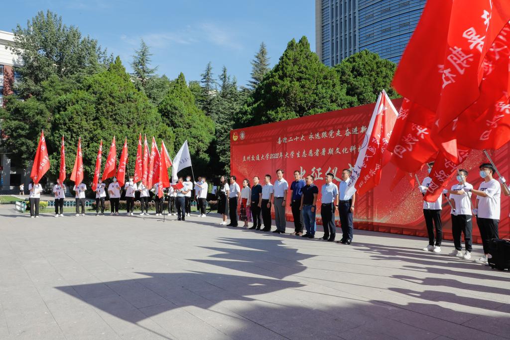 学校举行2022年大学生志愿者暑期文化科技卫生“三下乡”社会实践出征仪式