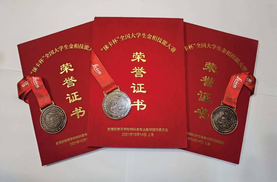 我校师生在第十届全国大学生金相技能大赛中获奖