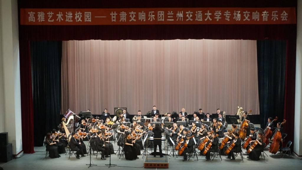 高雅艺术进校园 甘肃交响乐团为我校师生举办专场交响音乐会