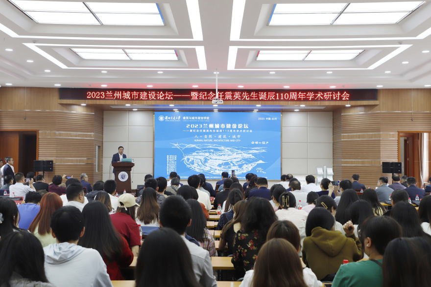 我校举办2023兰州城市建设论坛——暨纪念任震英先生诞辰110周年学术研讨会