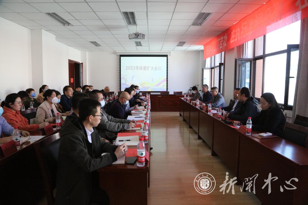 学校召开体委扩大会议安排部署2023年体育工作