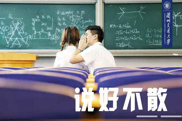 兰州交通大学2018毕业MV：说好永不散  天佑情长存